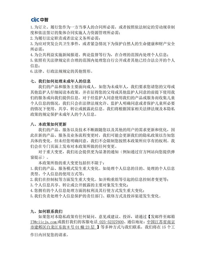 《隐私政策》中智江苏0601_08