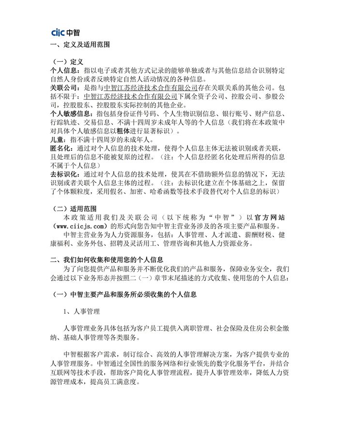 《隐私政策》中智江苏0601_01